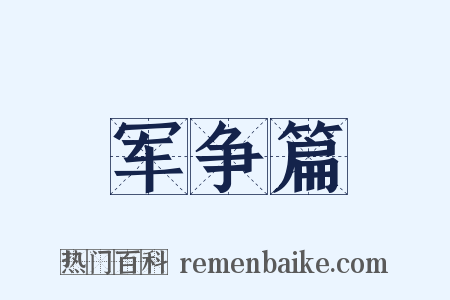 军争篇是什么意思的图片